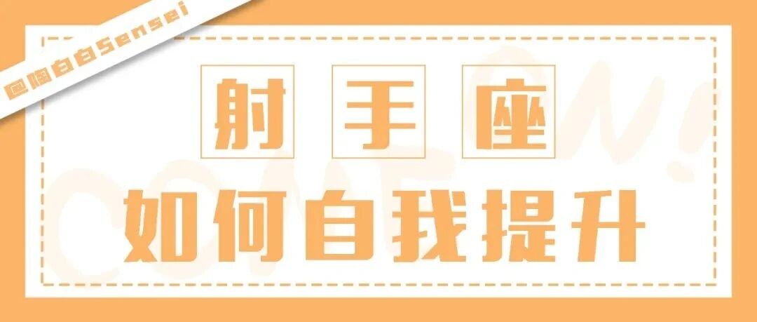 越是迷茫，射手座就越需要沉住气