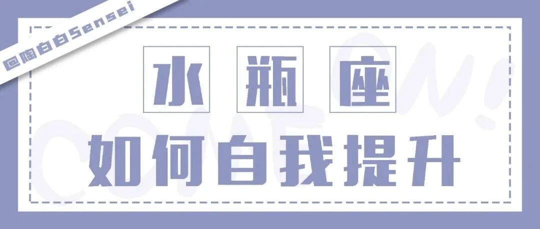 水瓶座的成长需要被引导，而不是被定义