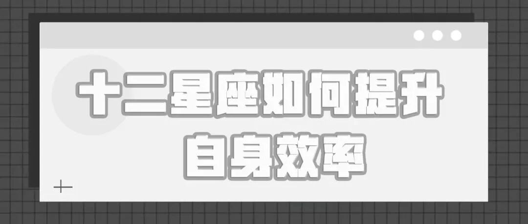十二星座如何提升自身效率