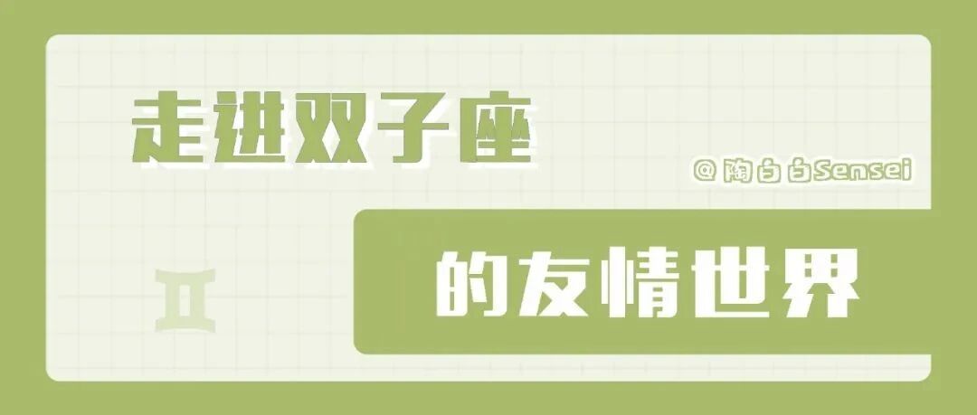 双子座的友情是无法被替代的