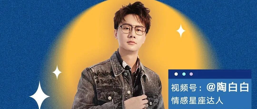 直播进行中：如何辨别十二星座对你是不是认真的