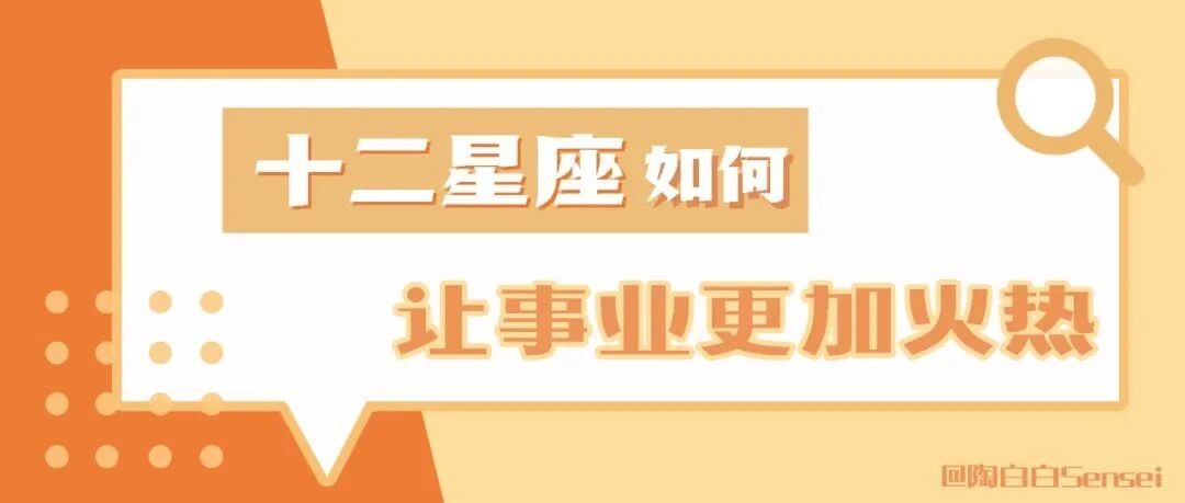 2022年，十二星座如何让自己的事业更加火热