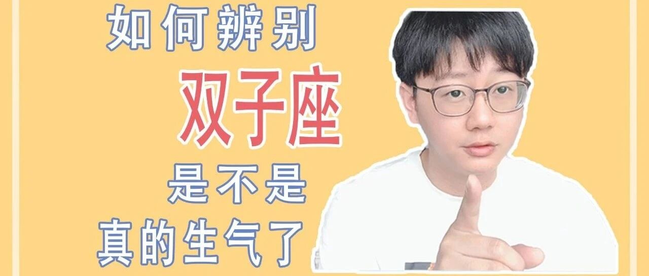 这个星座到底会不会生气取决于你