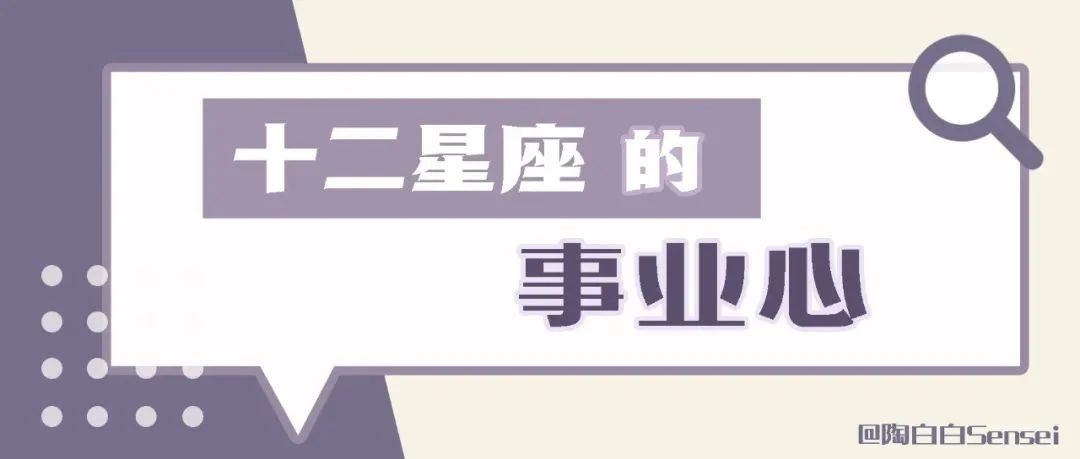 十二星座的事业心