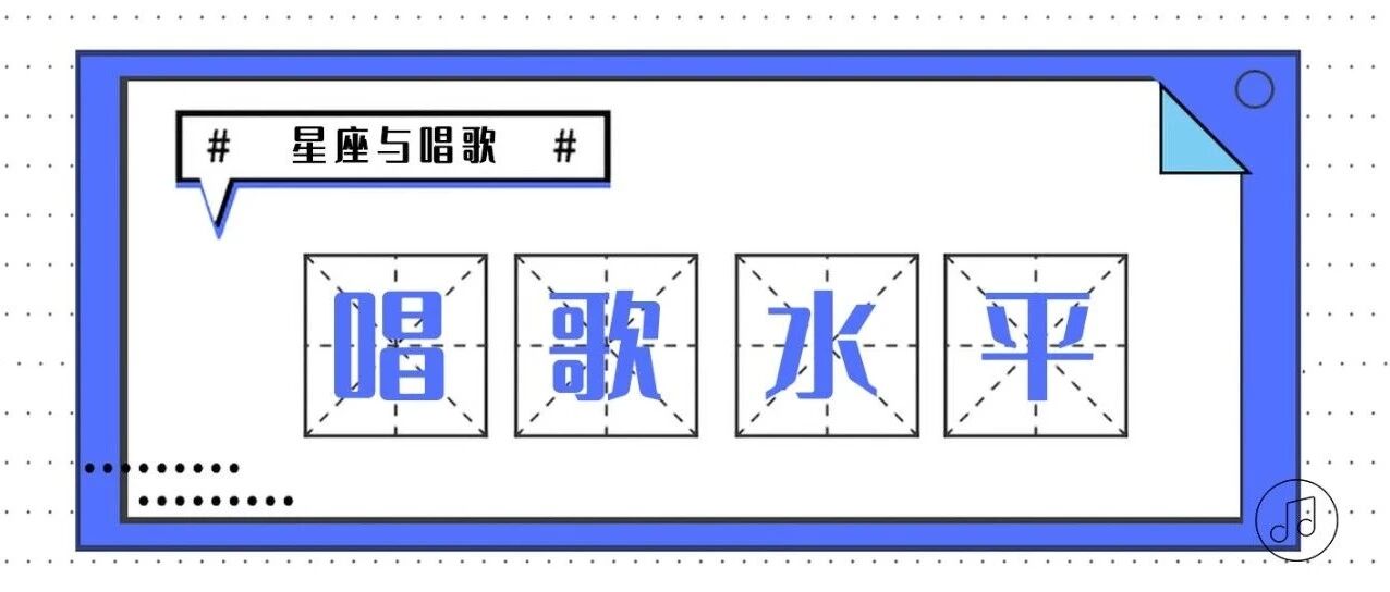 星座与唱歌水平的关系(中)