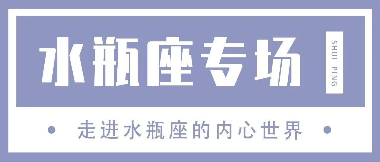 水瓶座看重两颗心的交互，而不是某一方的自我感动