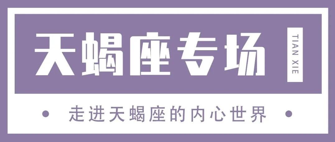 想要好好跟天蝎在一起就一定要读懂他的需求