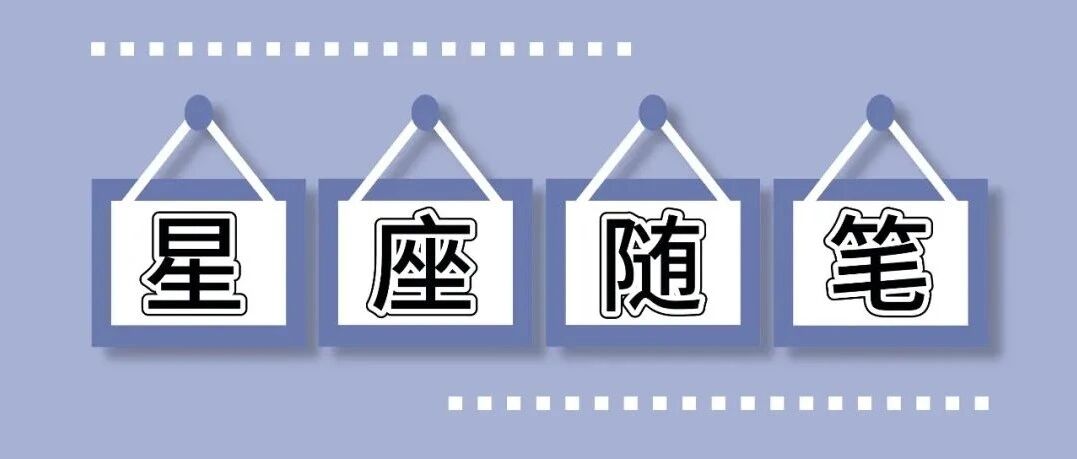 这两个星座总是主动选择单身