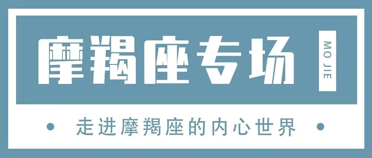 摩羯座的感情永远在生活之下