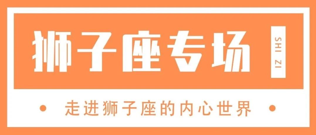 狮子座越在乎这段感情就越控制不了自己
