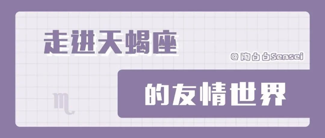 唯有坚定与真诚能够消除天蝎的顾虑