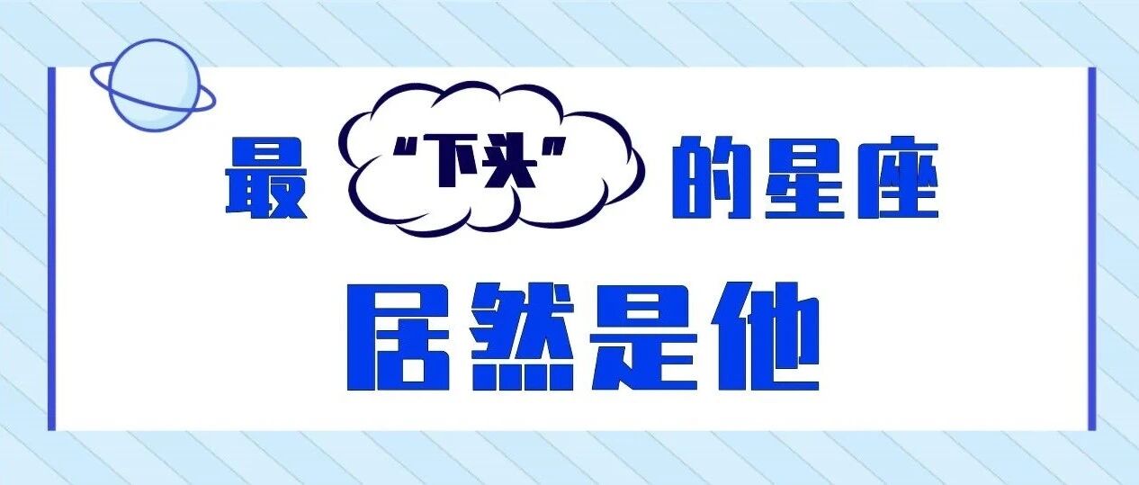 最"下头"的星座居然是他