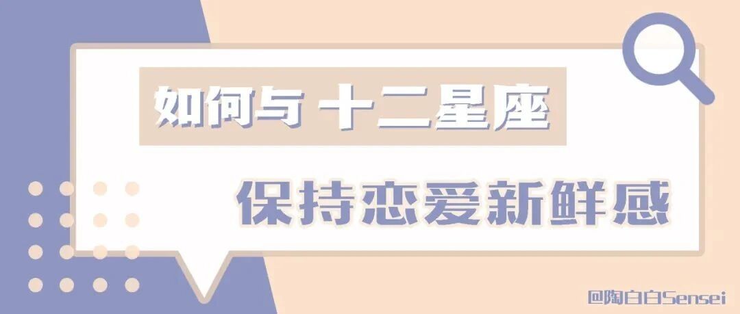 如何与十二星座保持恋爱新鲜感