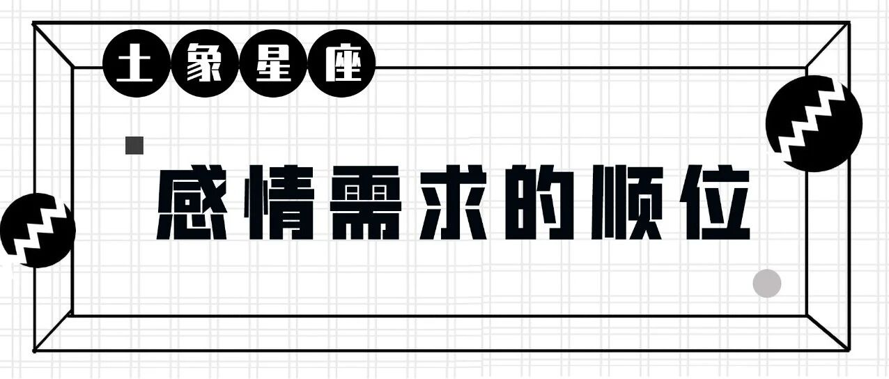 这些星座需要的，是激情消退后继续为爱前行的舒适感