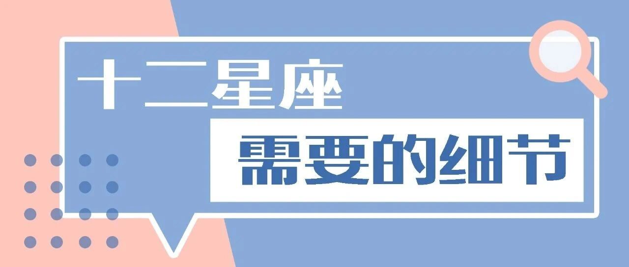 十二星座所需要的细节