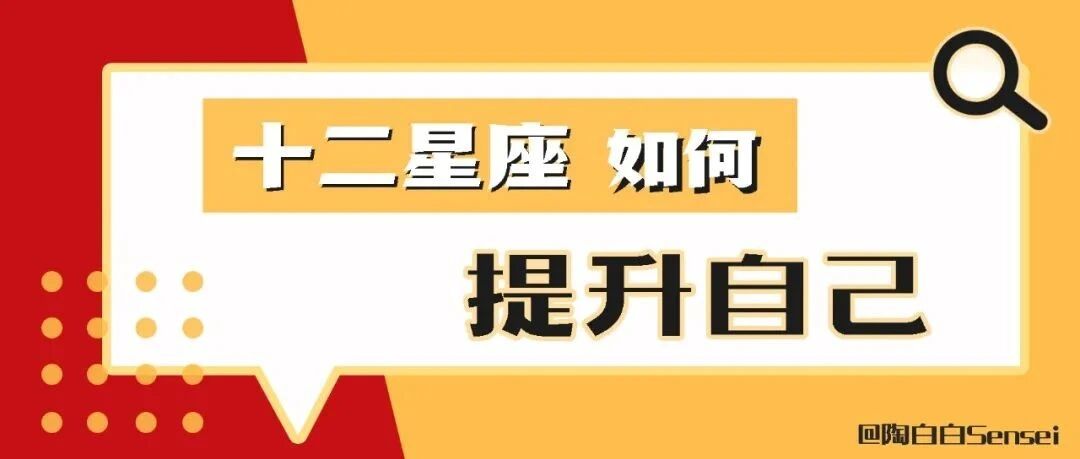 新的一年，十二星座该如何提升自己