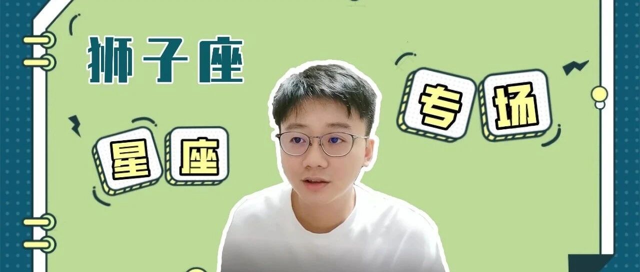 你愿意了解这样的狮子座吗