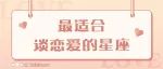 最适合谈恋爱的星座