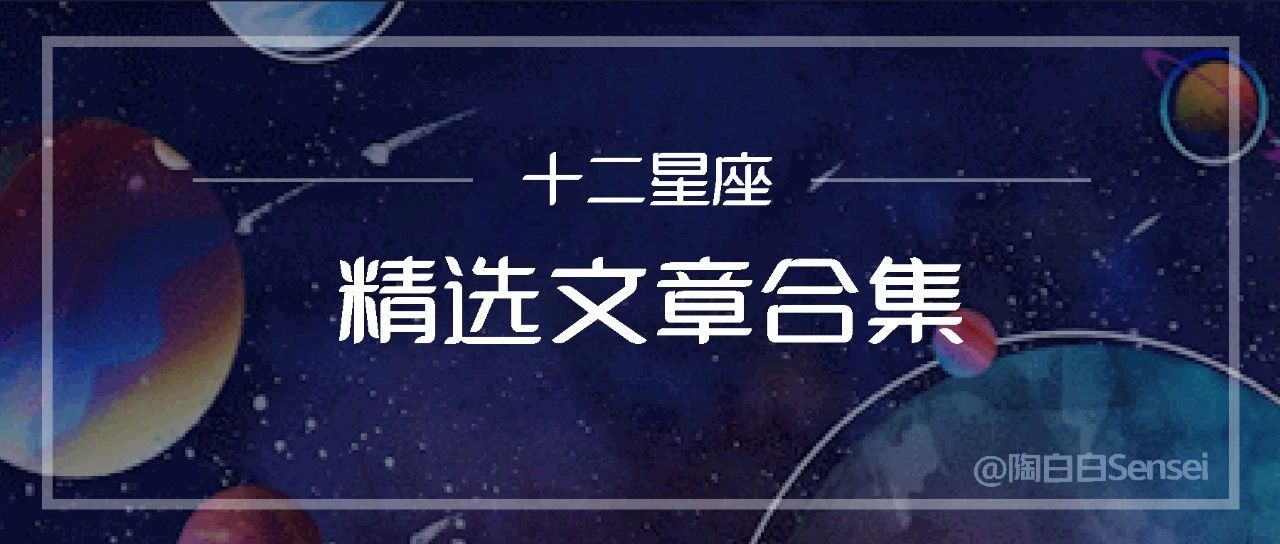 十二星座精选文章合集