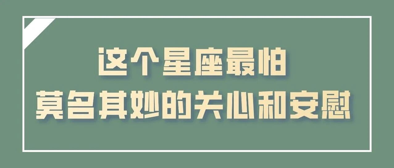 这个星座最怕的就是莫名其妙的关心和安慰