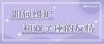 双子座的友情是独一无二的