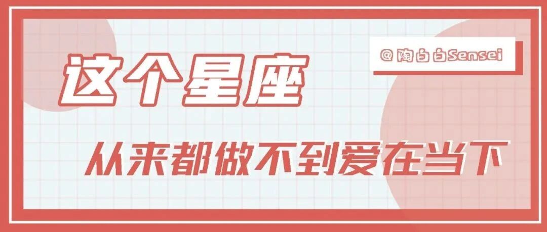 这个星座从来都做不到爱在当下，他的爱在未来