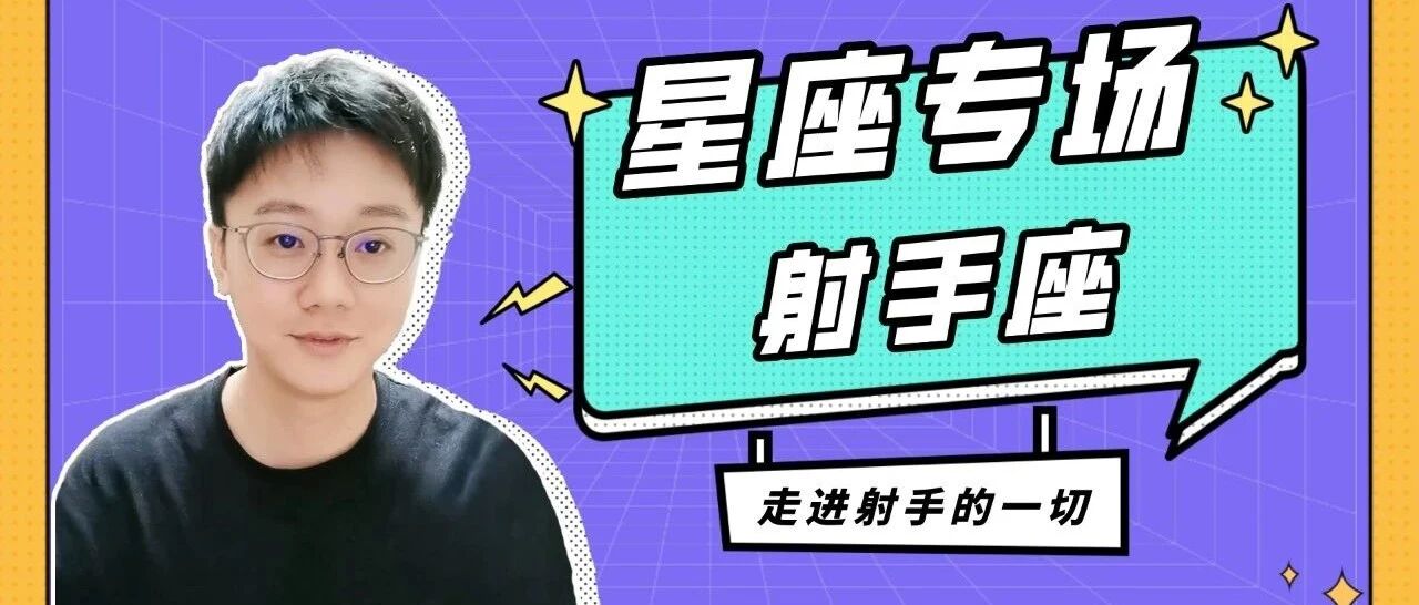 射手座擅长交友，却不善于交心