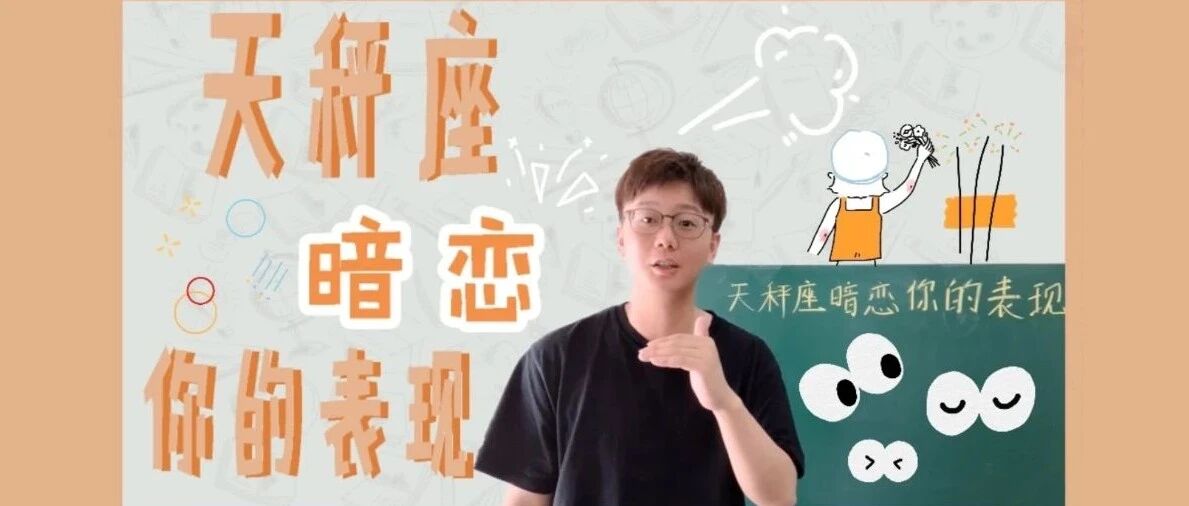 这个星座总是会被善于把握机会的人征服