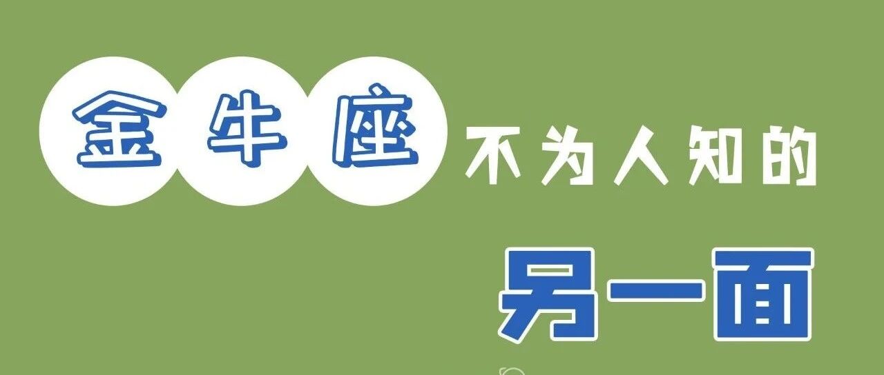 这个星座真的太骄傲了