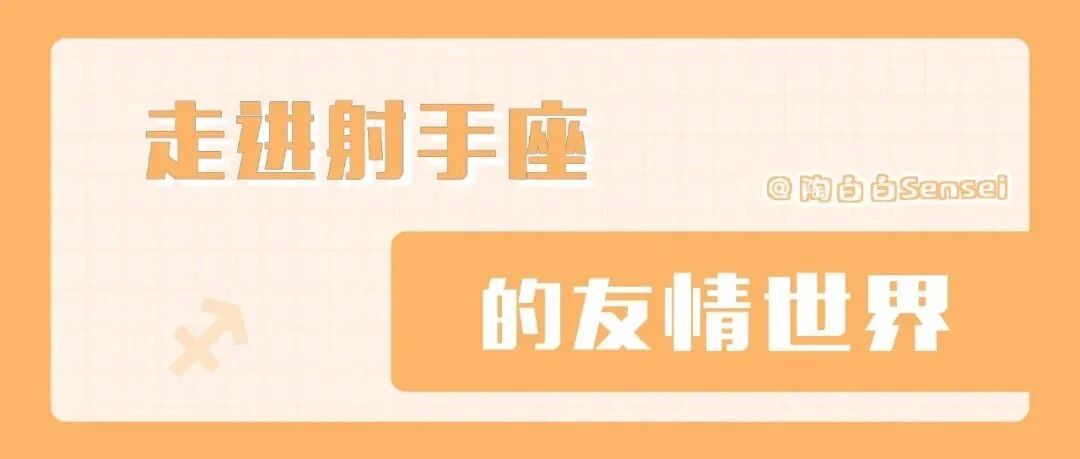 射手座很看重友情的专属感