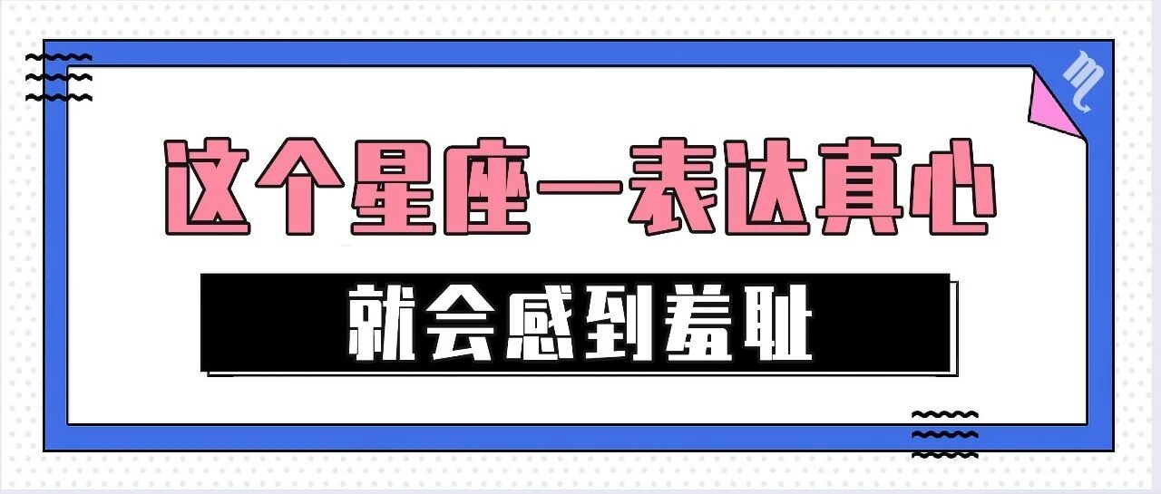 这个星座一表达真心就会感到羞耻