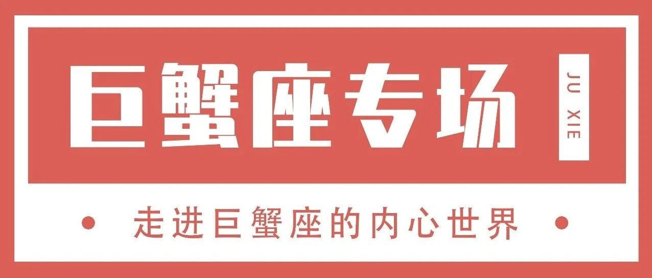 足够的耐心，一定是走进巨蟹内心最好的办法