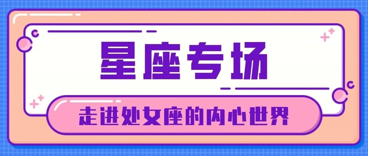 你愿意走进这样的处女座吗