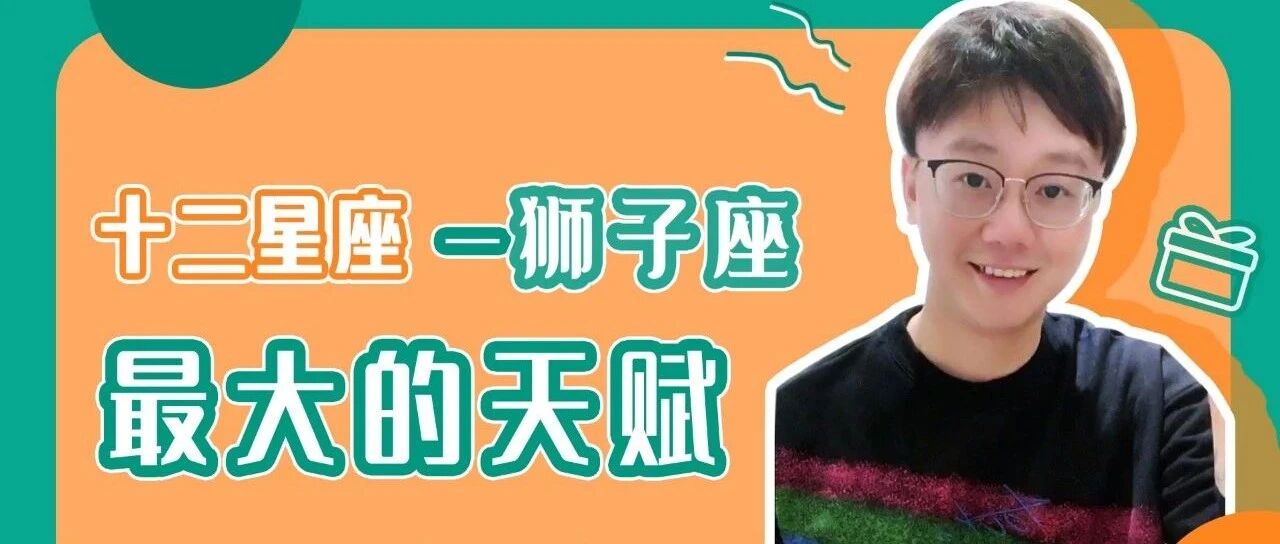 这个星座最大的天赋就是他的胜负欲