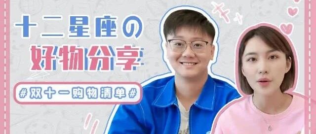 十二星座的好物分享