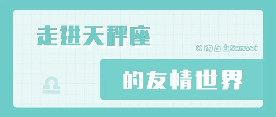 天秤座朋友很多但真心的很少