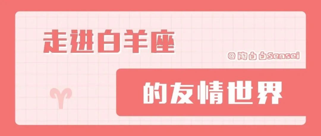 白羊座真的是有社交天赋的