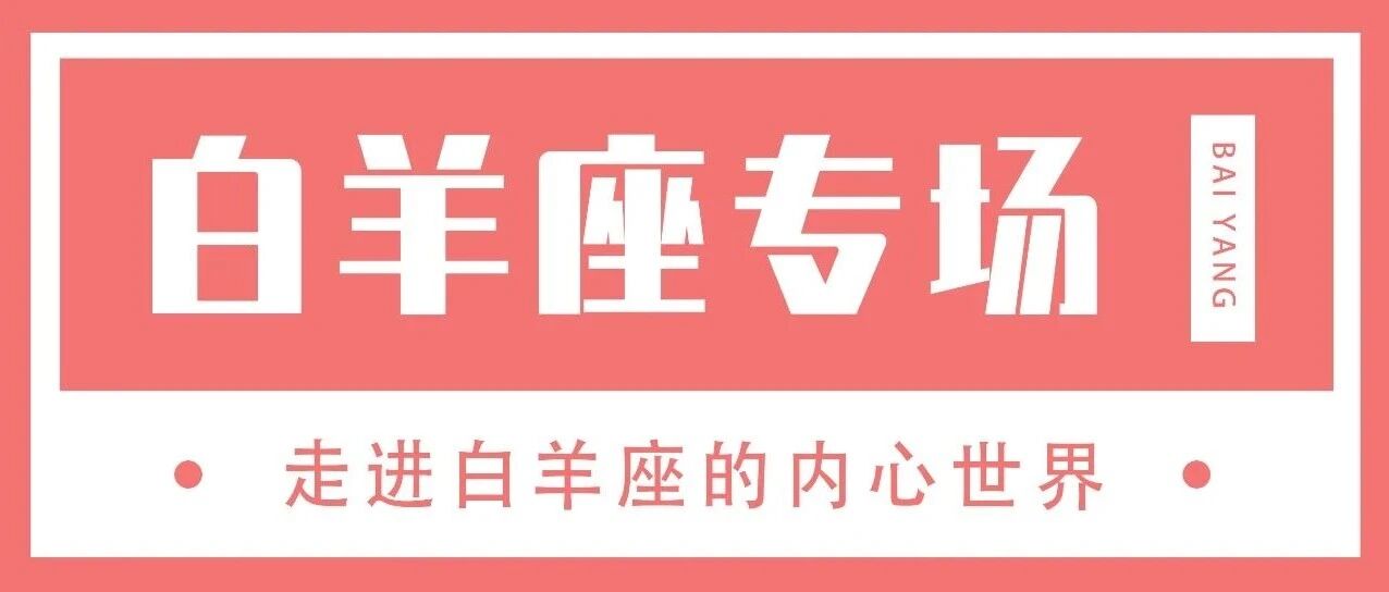 你愿意走进这样的白羊座吗
