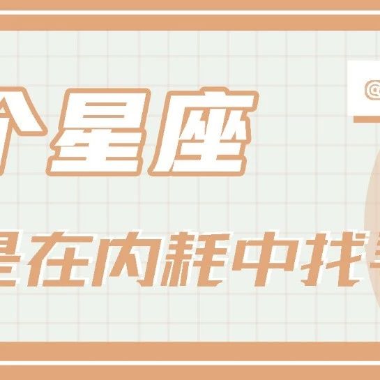 这个星座总是在内耗中找寻自己