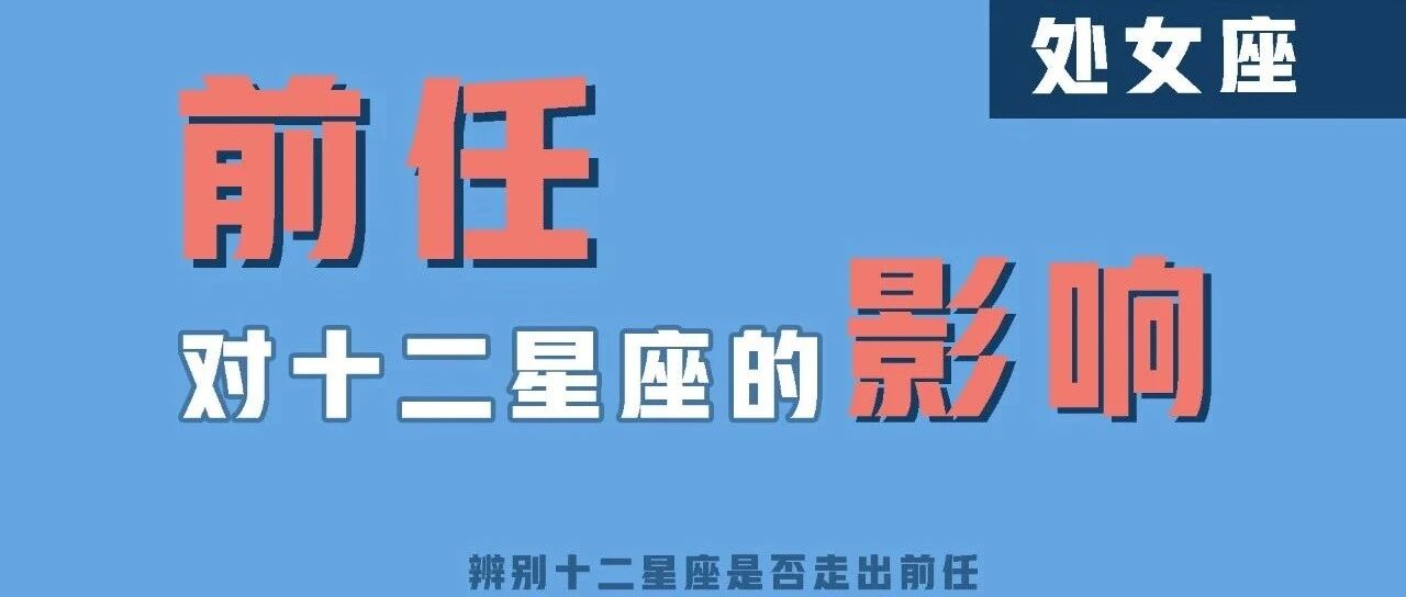 这个星座最怕的就是爱得太深