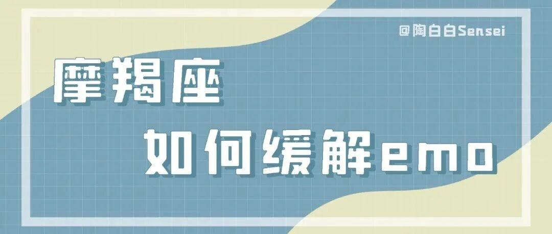想得太多会让摩羯座变得很累