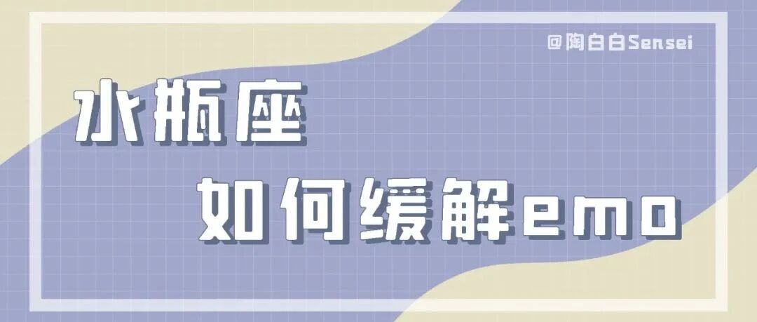 水瓶是一个很擅长奖励自己的星座