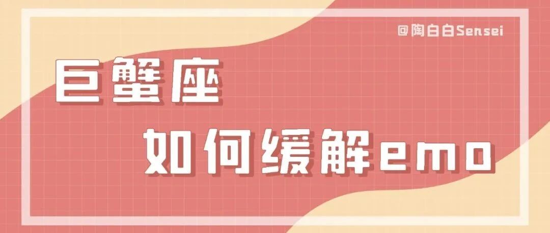 被接纳与信任会带给巨蟹座安全感