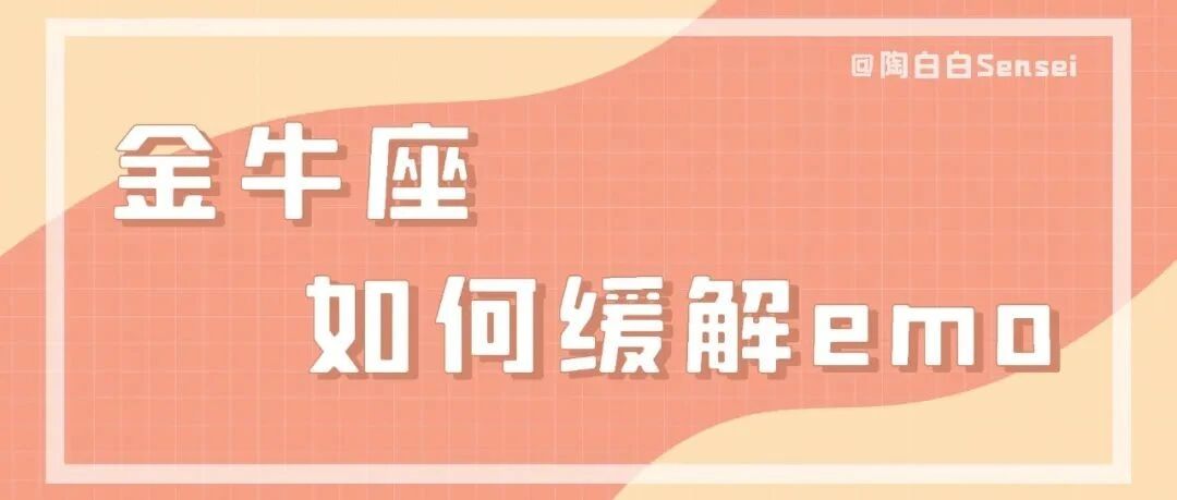 持续不断地专注能够带给金牛座满足感