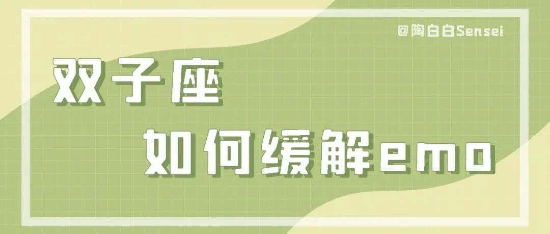 双子座总是间接性emo，习惯性自愈