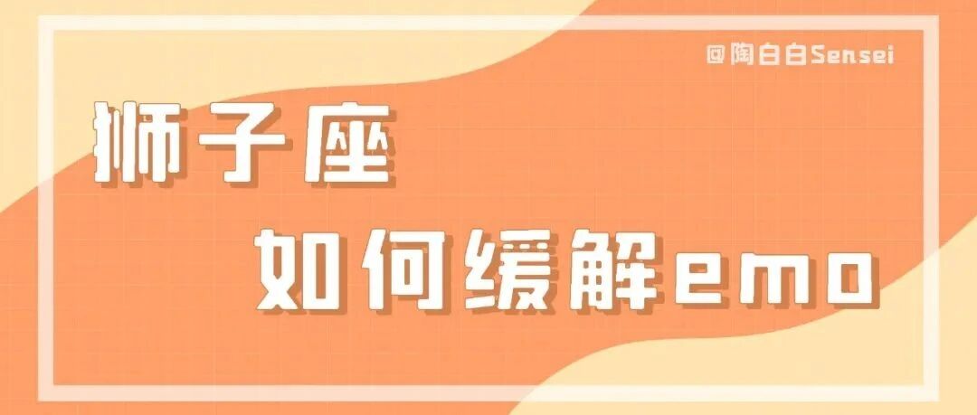 对生活的挫败感会磨灭狮子座前进的勇气