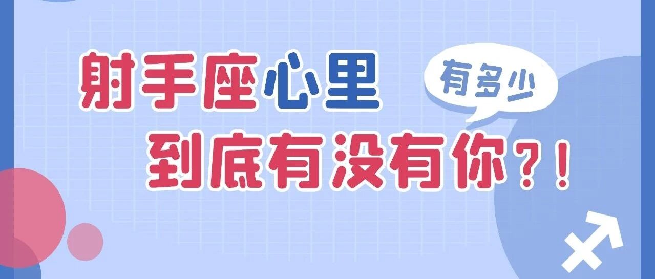 如何辨别射手座的心里有没有你