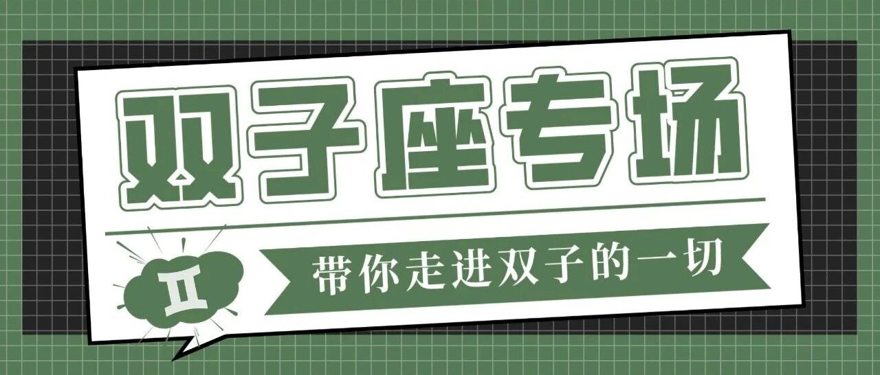 双子座只会专一于纯粹的感情，而不是某一个人