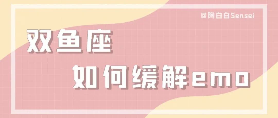 双鱼座太容易被自己困住了
