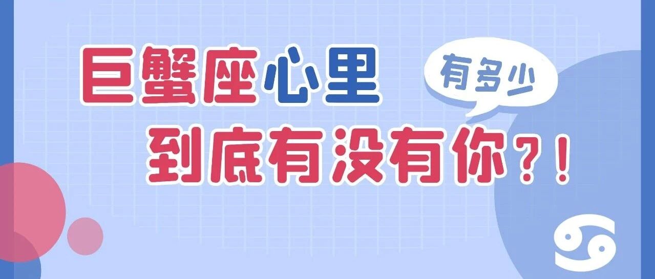 如何判断巨蟹座的心里有没有你
